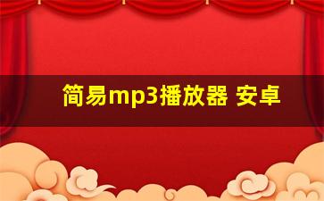 简易mp3播放器 安卓